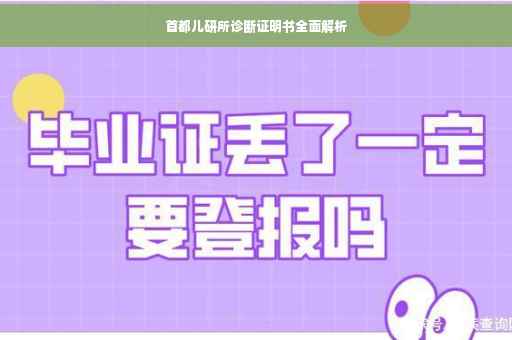 首都儿研所诊断证明书全面解析