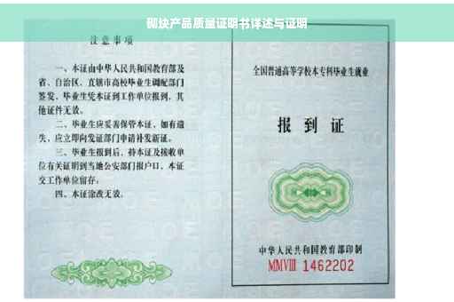 砌块产品质量证明书详述与证明