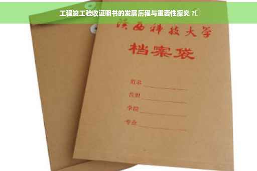 工程竣工验收证明书的发展历程与重要性探究 ?✨