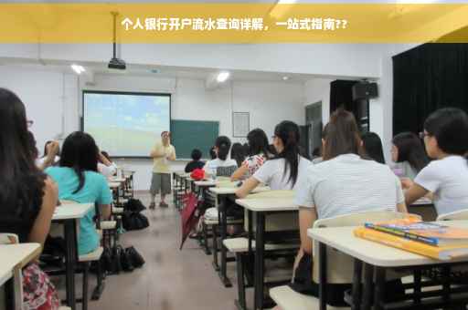 个人银行开户流水查询详解，一站式指南??