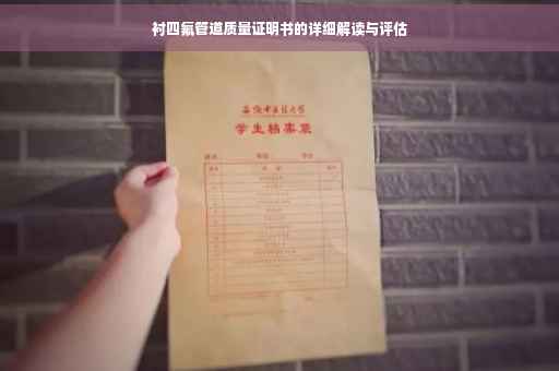 衬四氟管道质量证明书的详细解读与评估
