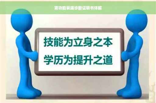 肾功能衰竭诊断证明书详解