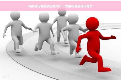 存款银行会提供流水吗？一文解析其流程与细节