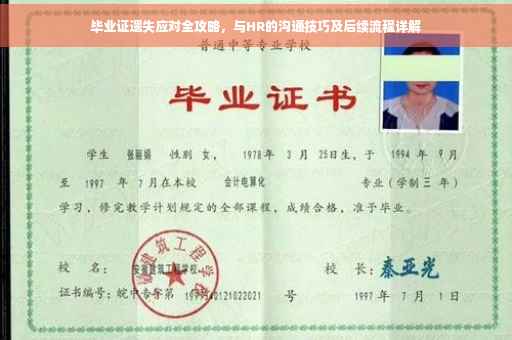 毕业证遗失应对全攻略，与HR的沟通技巧及后续流程详解