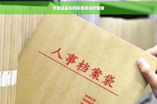 毕业证丢失的影响及应对策略