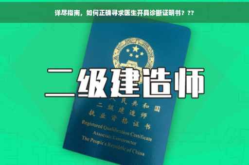 详尽指南，如何正确寻求医生开具诊断证明书？??