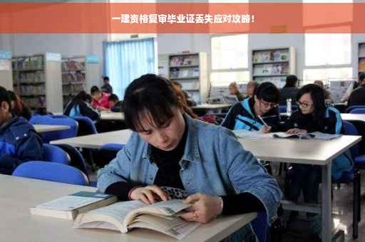一建资格复审毕业证丢失应对攻略！