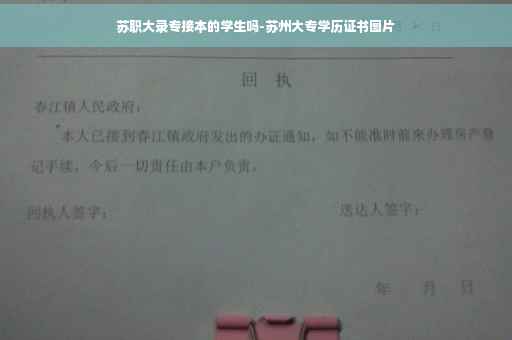 苏职大录专接本的学生吗-苏州大专学历证书图片