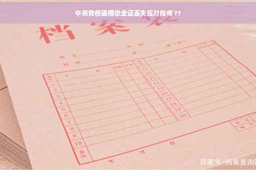 中央党校函授毕业证丢失应对指南 ??