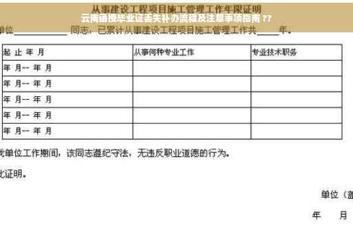 云南函授毕业证丢失补办流程及注意事项指南 ??