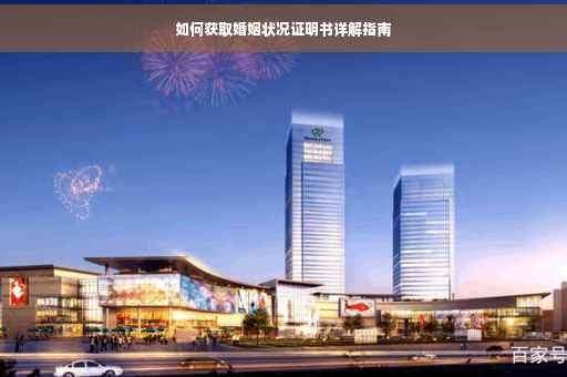 如何获取婚姻状况证明书详解指南