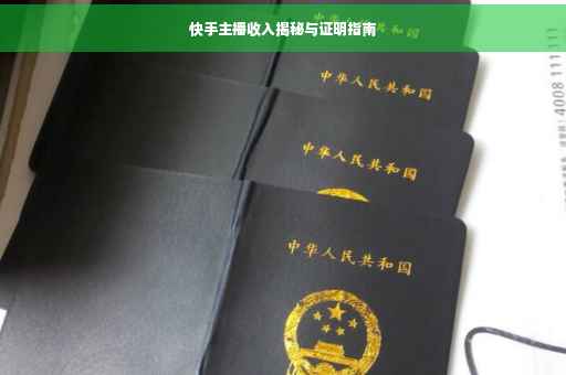 快手主播收入揭秘与证明指南