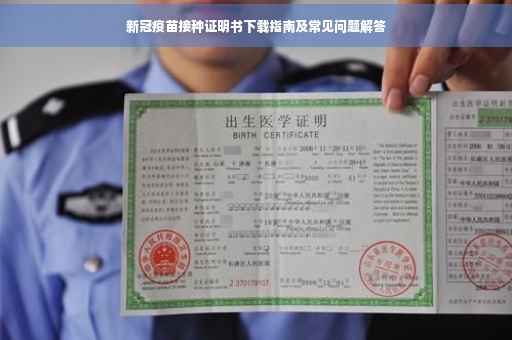 新冠疫苗接种证明书下载指南及常见问题解答