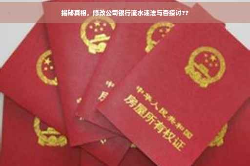 揭秘真相，修改公司银行流水违法与否探讨??