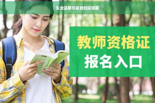 失业证明书发放时间详解