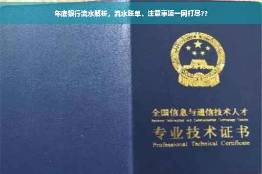 年底银行流水解析，流水账单、注意事项一网打尽??