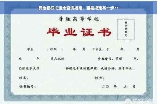 异地银行卡流水查询指南，轻松搞定每一步??
