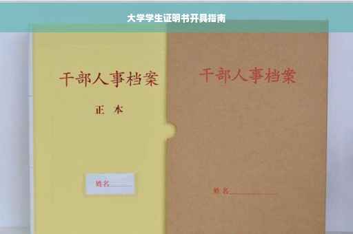 大学学生证明书开具指南