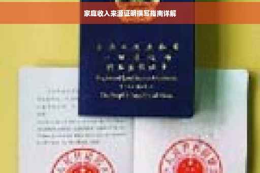 家庭收入来源证明撰写指南详解