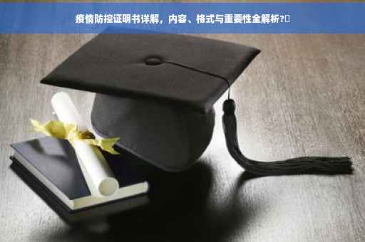 疫情防控证明书详解，内容、格式与重要性全解析?✨