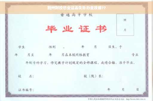 荆州财校毕业证丢失补办全攻略??