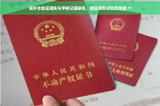 高中毕业证遗失与学校记录缺失，找回遗失记忆的攻略 ??