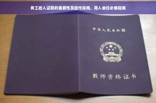 务工收入证明的重要性及操作指南，用人单位必备指南