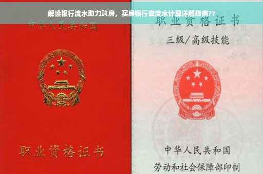 解读银行流水助力购房，买房银行查流水计算详解指南??