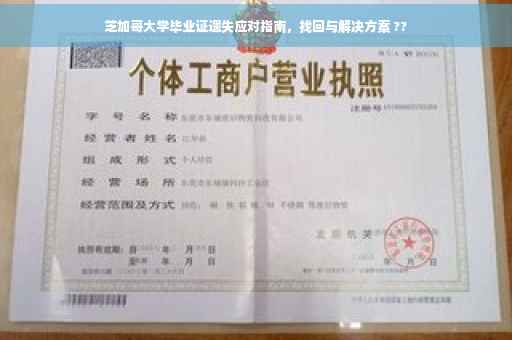 芝加哥大学毕业证遗失应对指南，找回与解决方案 ??
