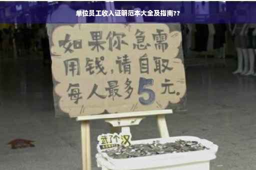 单位员工收入证明范本大全及指南??