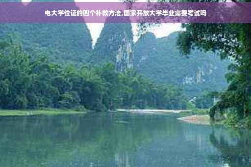 电大学位证的四个补救方法,国家开放大学毕业需要考试吗