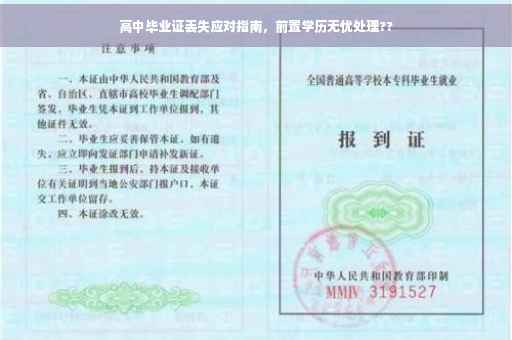 高中毕业证丢失应对指南，前置学历无忧处理??