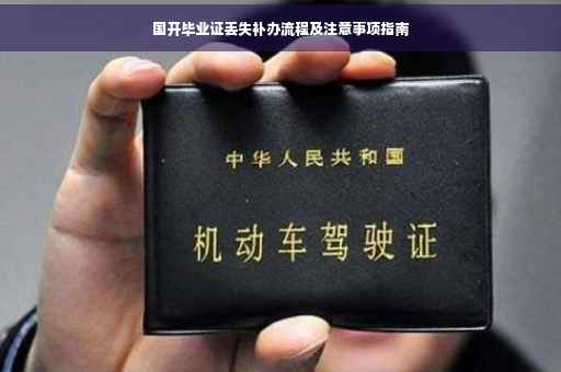 国开毕业证丢失补办流程及注意事项指南