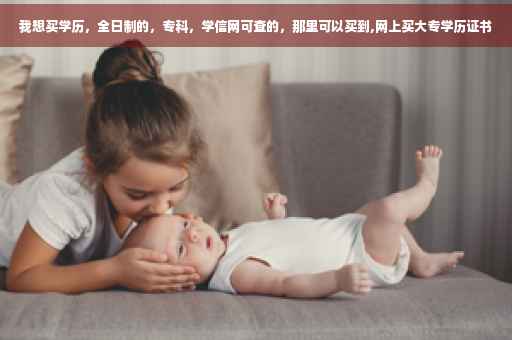 我想买学历，全日制的，专科，学信网可查的，那里可以买到,网上买大专学历证书