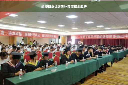 函授毕业证丢失补领流程全解析