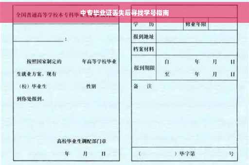 中专毕业证丢失后寻找学号指南
