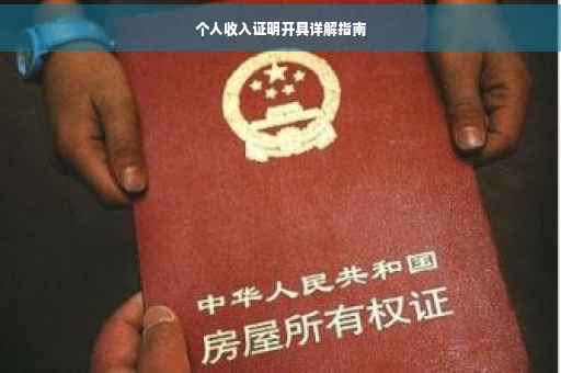 个人收入证明开具详解指南