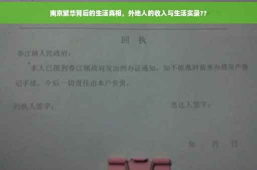南京繁华背后的生活真相，外地人的收入与生活实录??