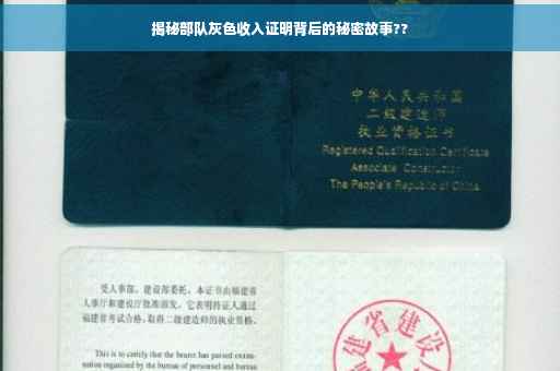 揭秘部队灰色收入证明背后的秘密故事??
