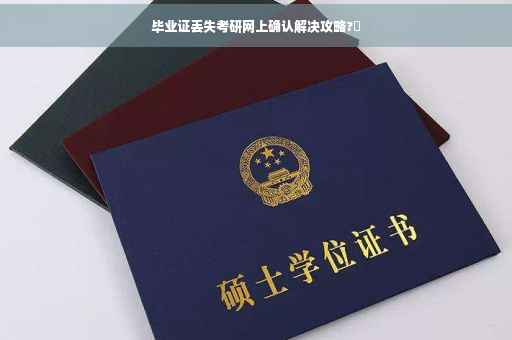 毕业证丢失考研网上确认解决攻略?✨