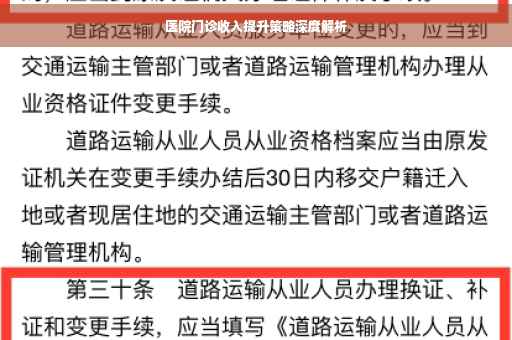 医院门诊收入提升策略深度解析