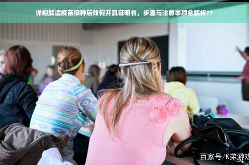 详细解读疫苗接种后如何开具证明书，步骤与注意事项全解析??