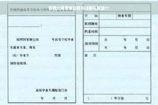 铜截止阀质量证明书详解与解读??