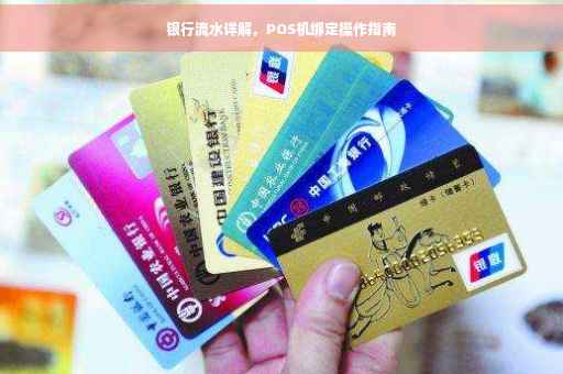 银行流水详解，POS机绑定操作指南