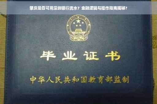肇庆是否可用深圳银行流水？金融逻辑与操作指南揭秘?