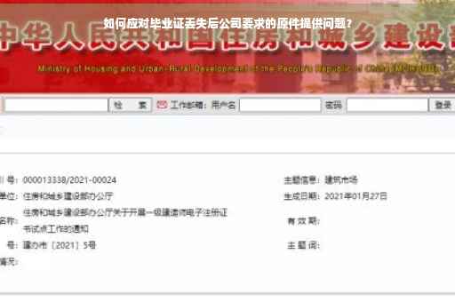 如何应对毕业证丢失后公司要求的原件提供问题？