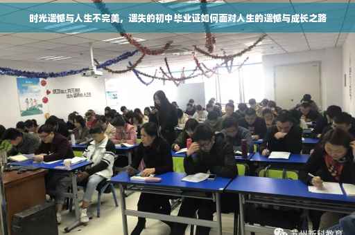 时光遗憾与人生不完美，遗失的初中毕业证如何面对人生的遗憾与成长之路