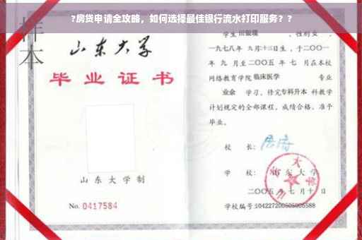 ?房贷申请全攻略，如何选择最佳银行流水打印服务？?