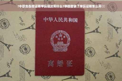 ?中职生在校证明学历层次写什么?学校撤销了学历证明怎么开⚡️