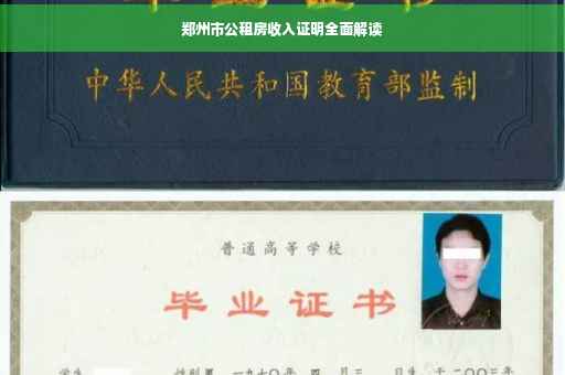 郑州市公租房收入证明全面解读